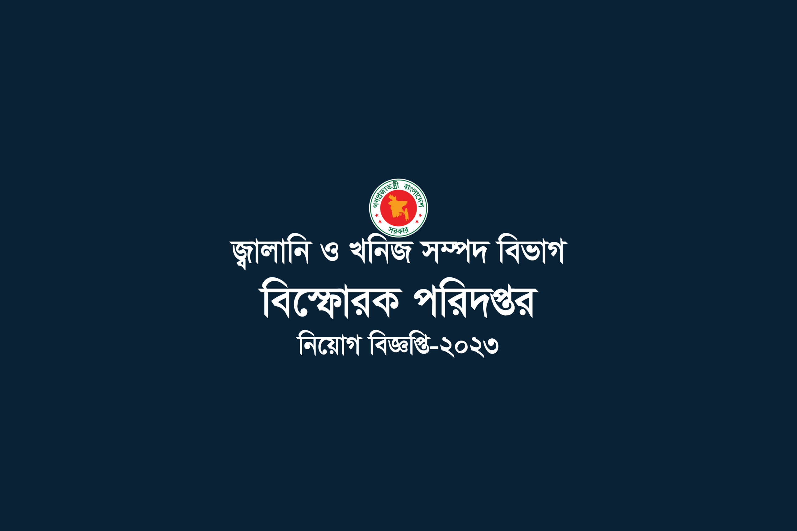 Department of Explosives Energy & Mineral Resources Division/জ্বালানি ও খনিজ সম্পদ মন্ত্রণালয়ের Job Circular-2023