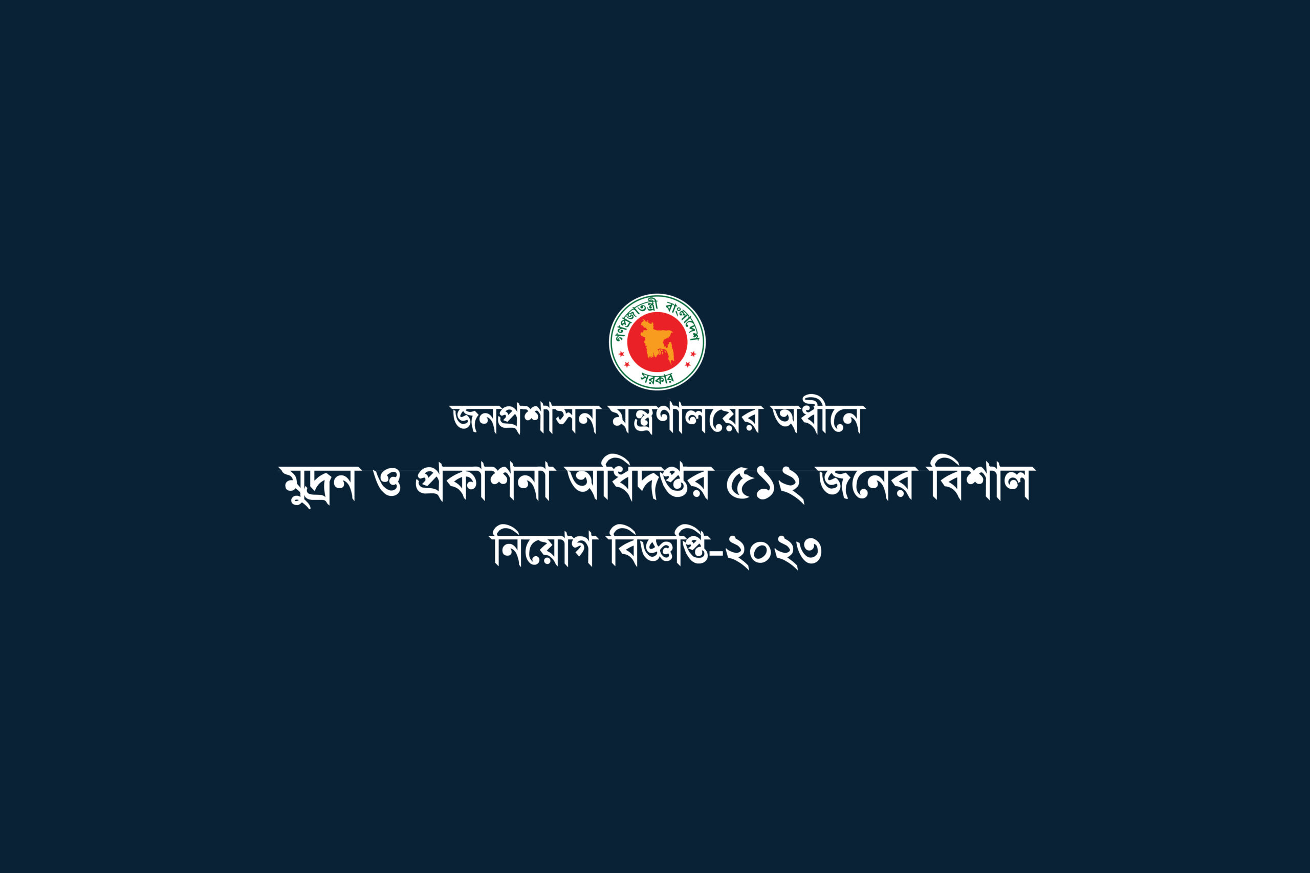 Department of Printing and Publications Job Circular-2023