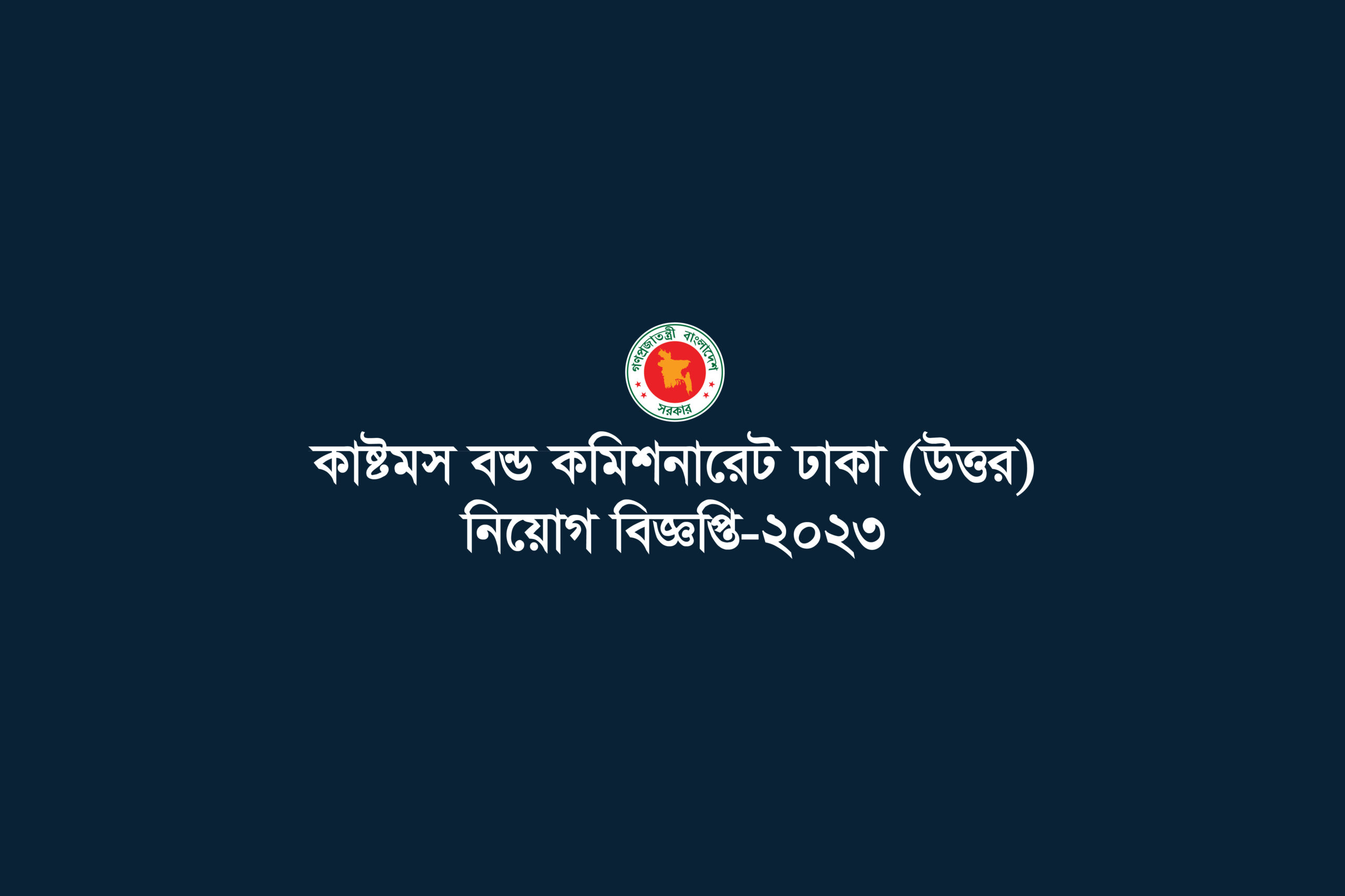 Customs Bond Commissionerate, Dhaka (North) Job Circular-2023