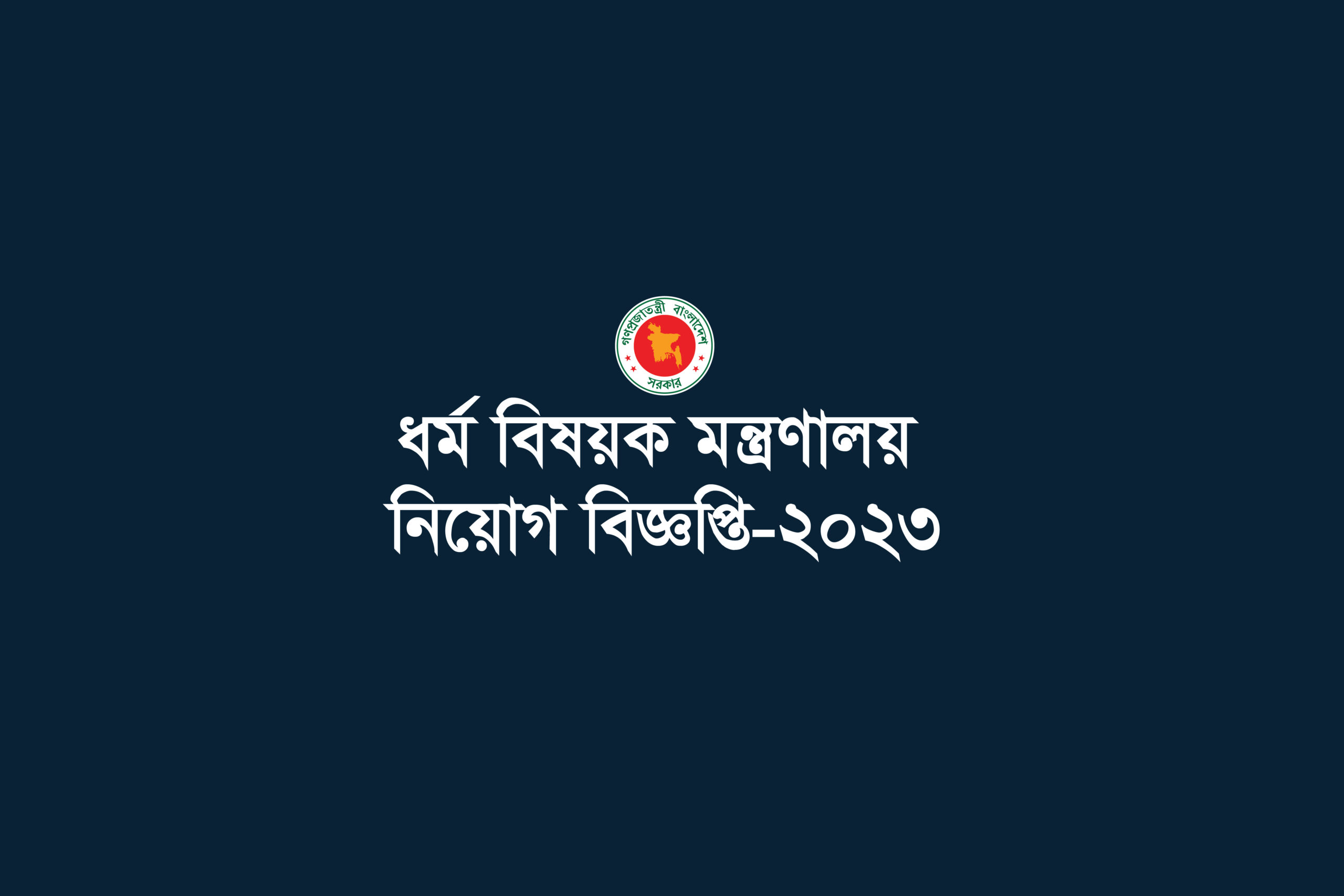 Ministry of Religious Affairs Job Circular-2023