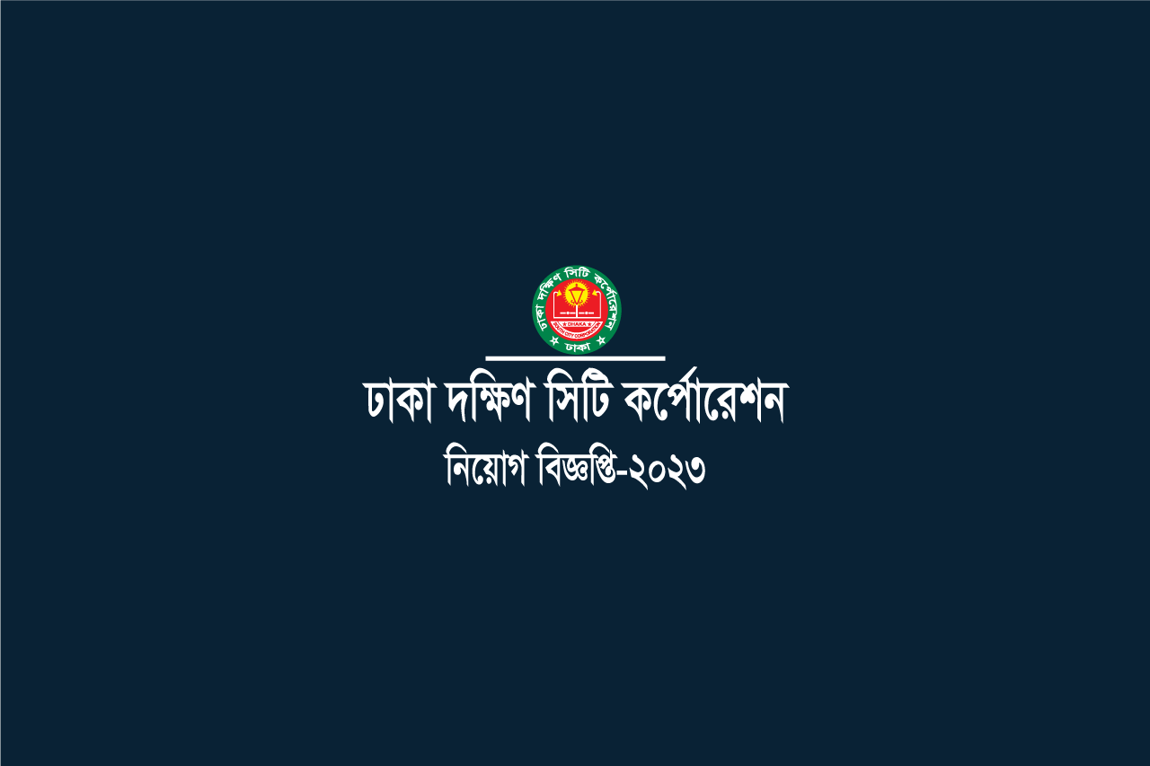 ঢাকা দক্ষিন সিটি কর্পোরেশন। Dhaka South City Corporation Job Circular-2023