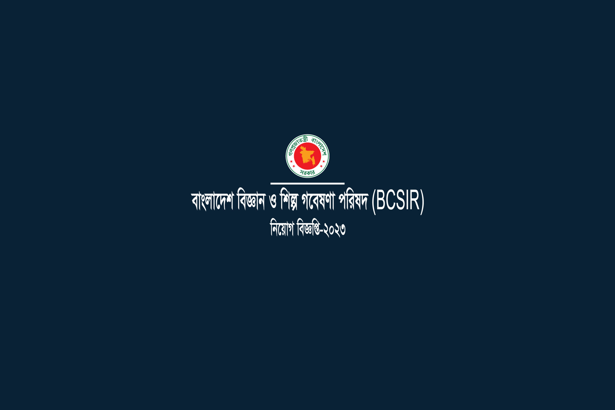 বাংলাদেশ বিজ্ঞান ও শিল্প গবেষণা পরিষদ BCSIR Two Job Circular-2023