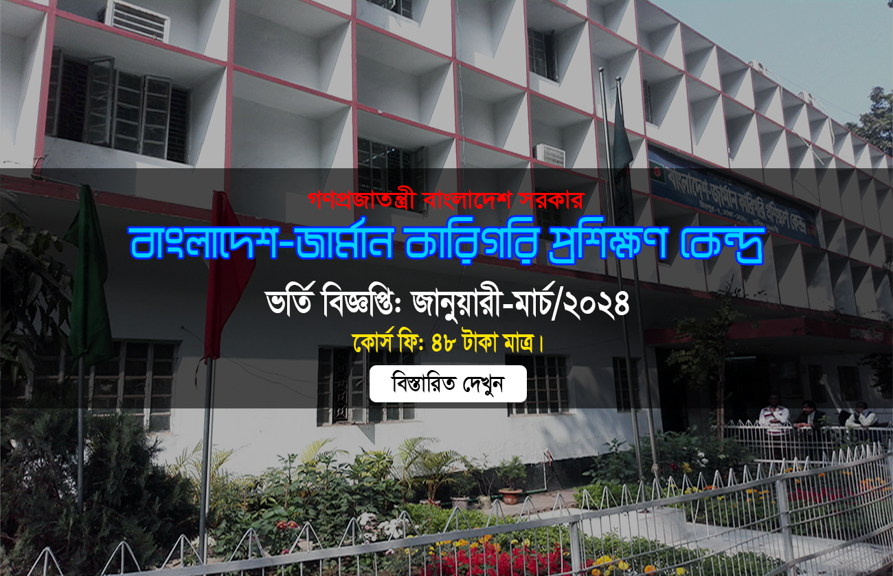 Bangladesh-German Technical Training Center Admission Notice । ভর্তি বিজ্ঞপ্তি-2024