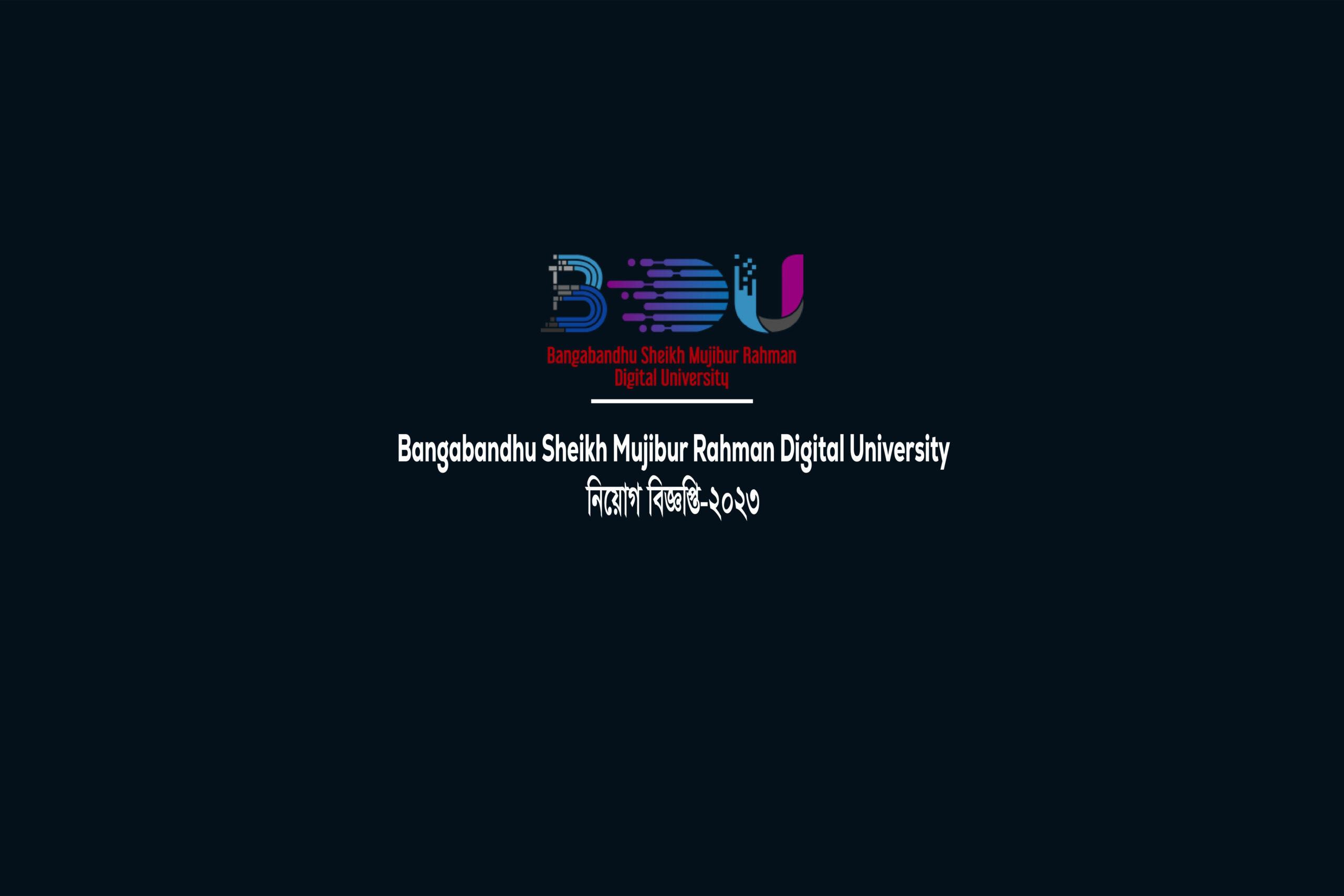 বঙ্গবন্ধু শেখ মুজিবুর রহমান ডিজিটাল বিশ্ববিদ্যালয় BDU Job Circular-2023