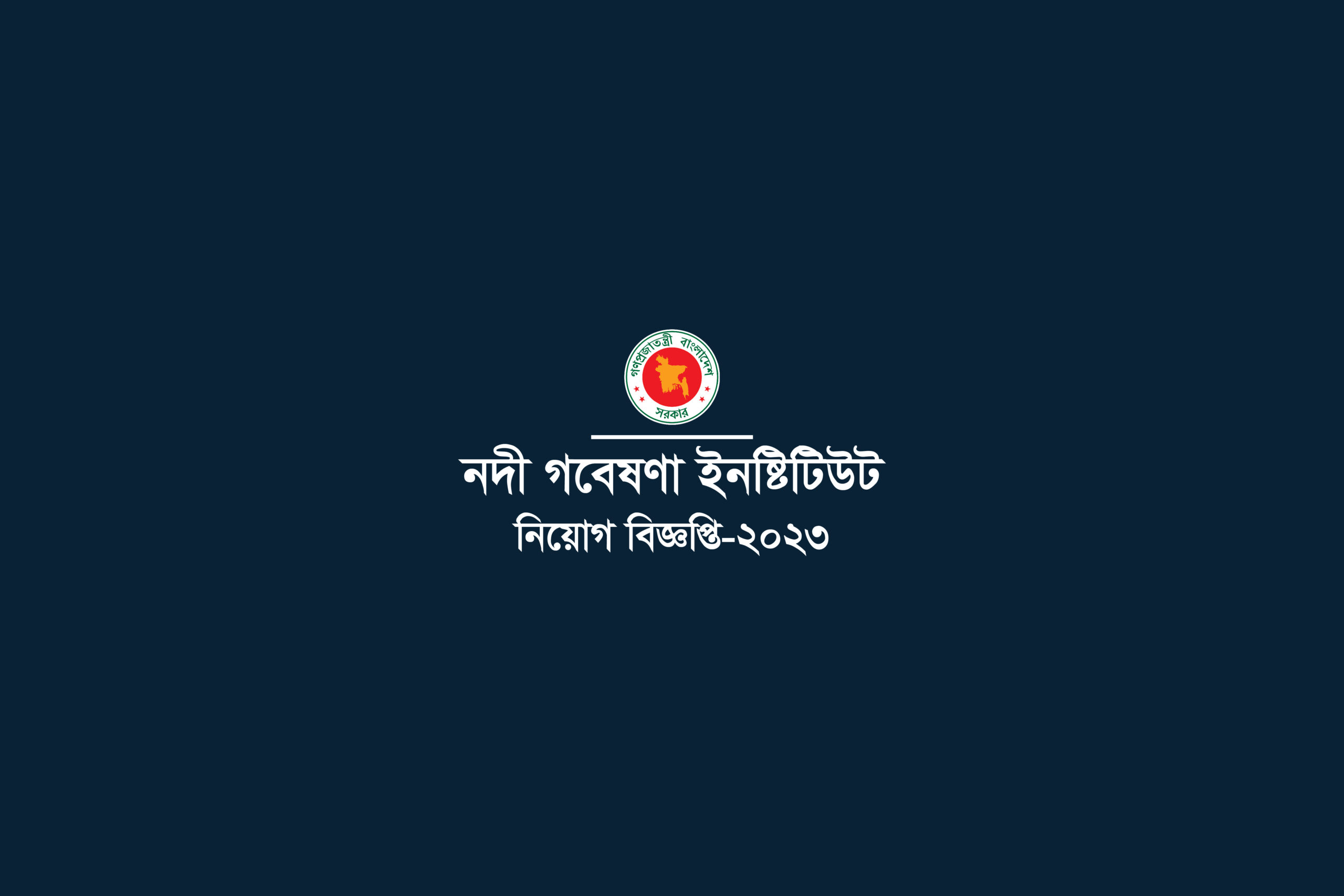 River Research Institute । নদী গবেষনা ইনষ্টিটিউট নিয়োগ Job Circular-2023