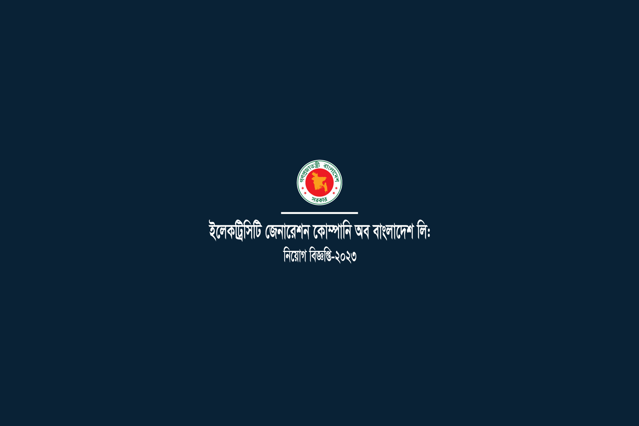 Electricity Generation Company of Bangladesh Job Circular-2023