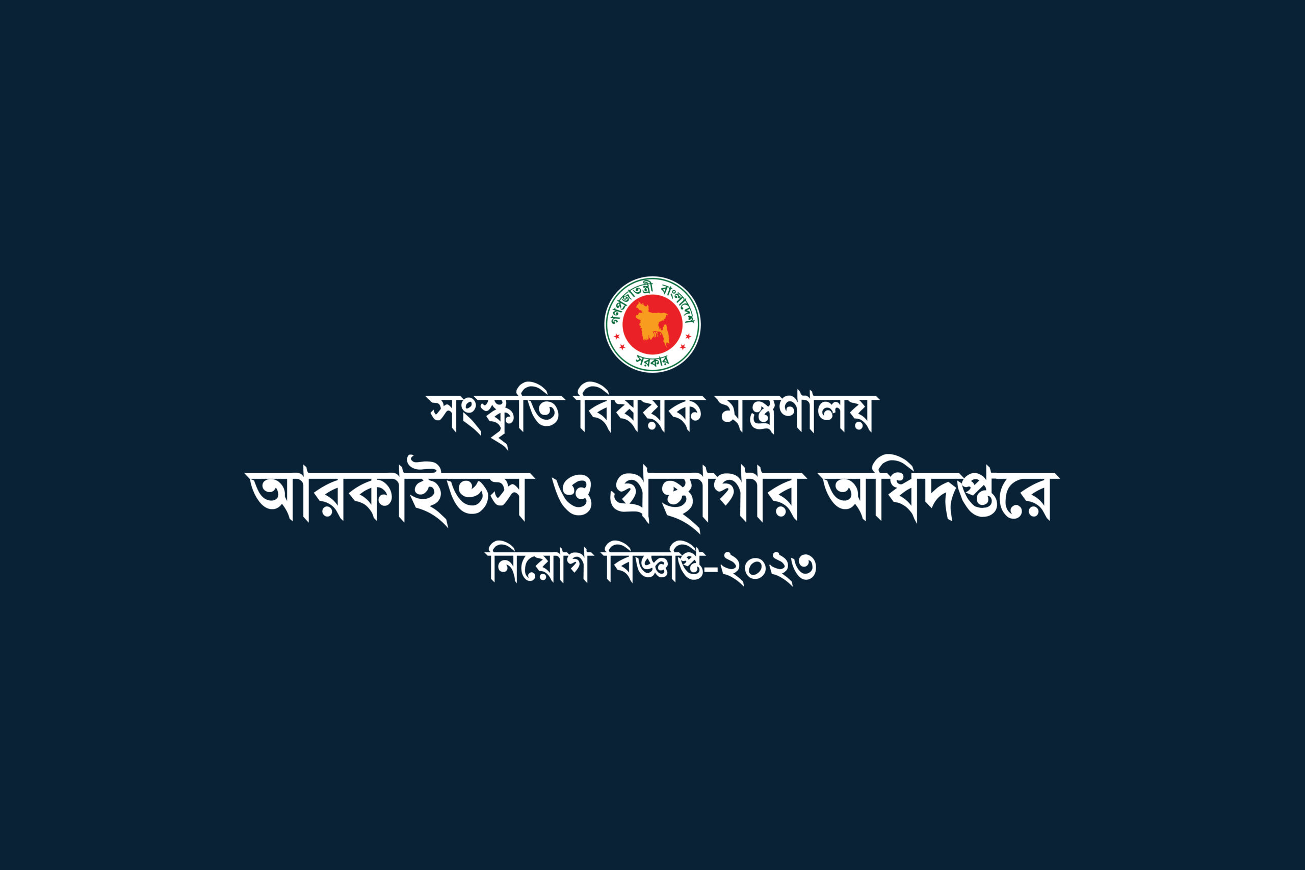Department of Archives and Library Job Circular-2023