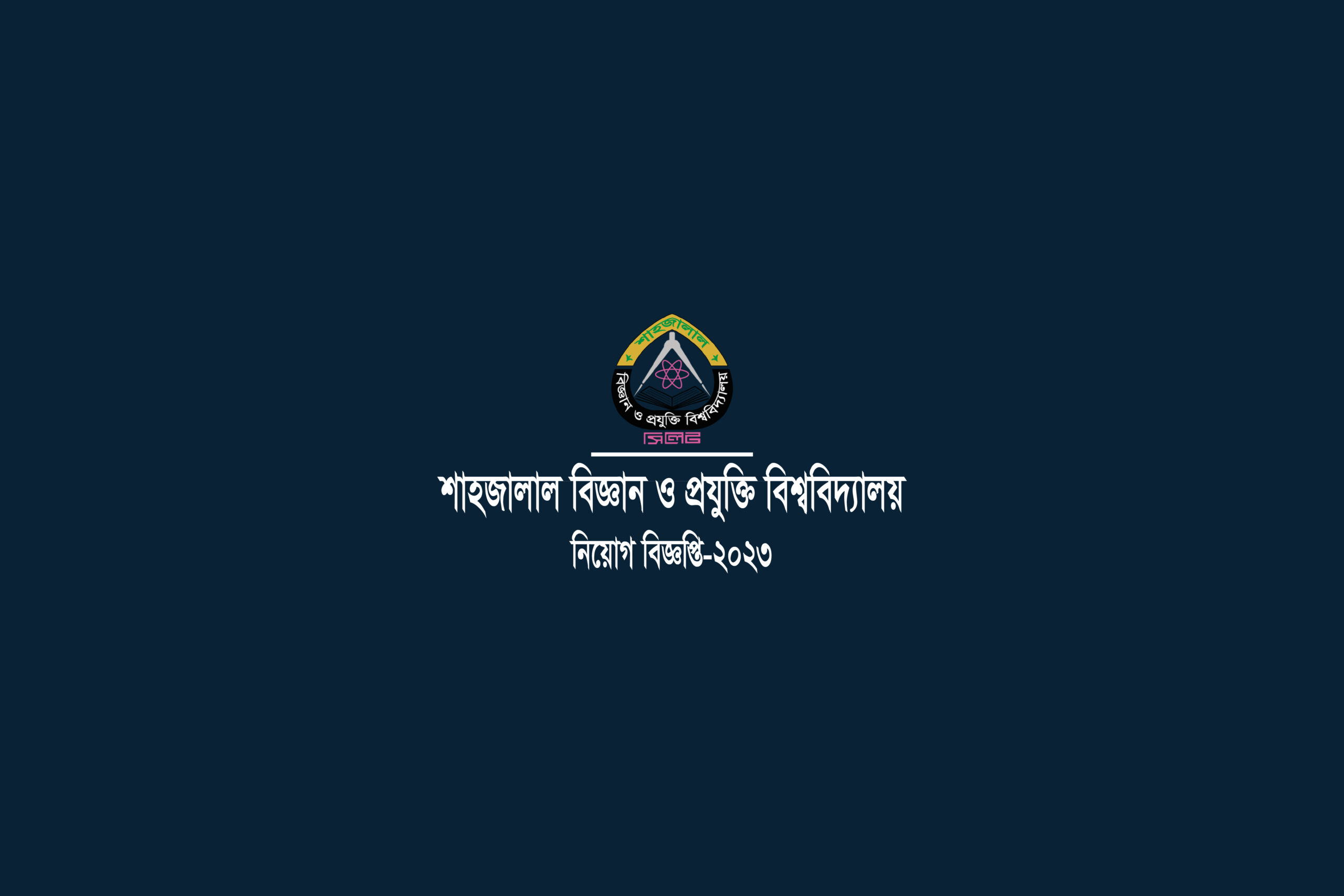 শাহজালাল বিজ্ঞান ও প্রযুক্তি বিশ্ববিদ্যালয়। SUST- Shahjalal University of Science and Technology Job Circular-2023