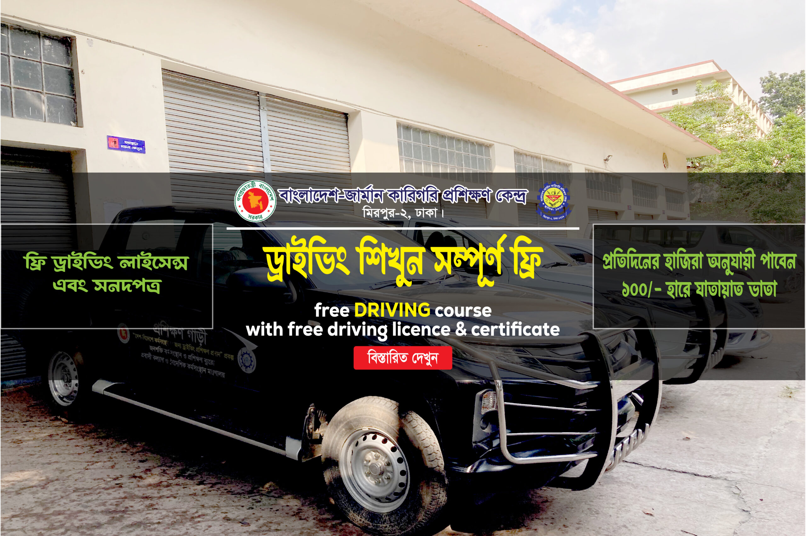 Bangladesh-German Technical Training Center Admission । Free Driving Course । ভর্তি বিজ্ঞপ্তি-2024