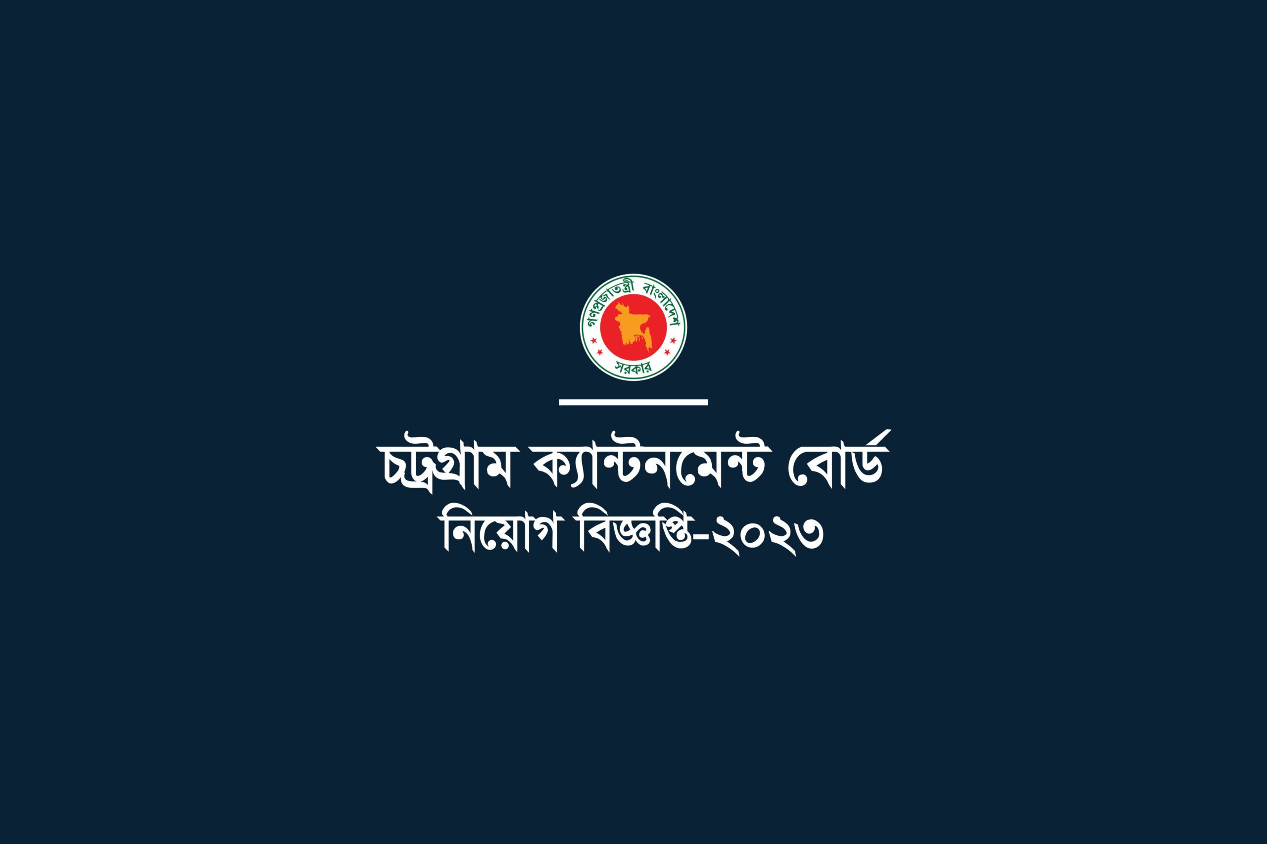 চট্রগ্রাম ক্যান্টনমেন্ট বোর্ড নিয়োগ । Chittagong Cantonment Board Job Circular-2023