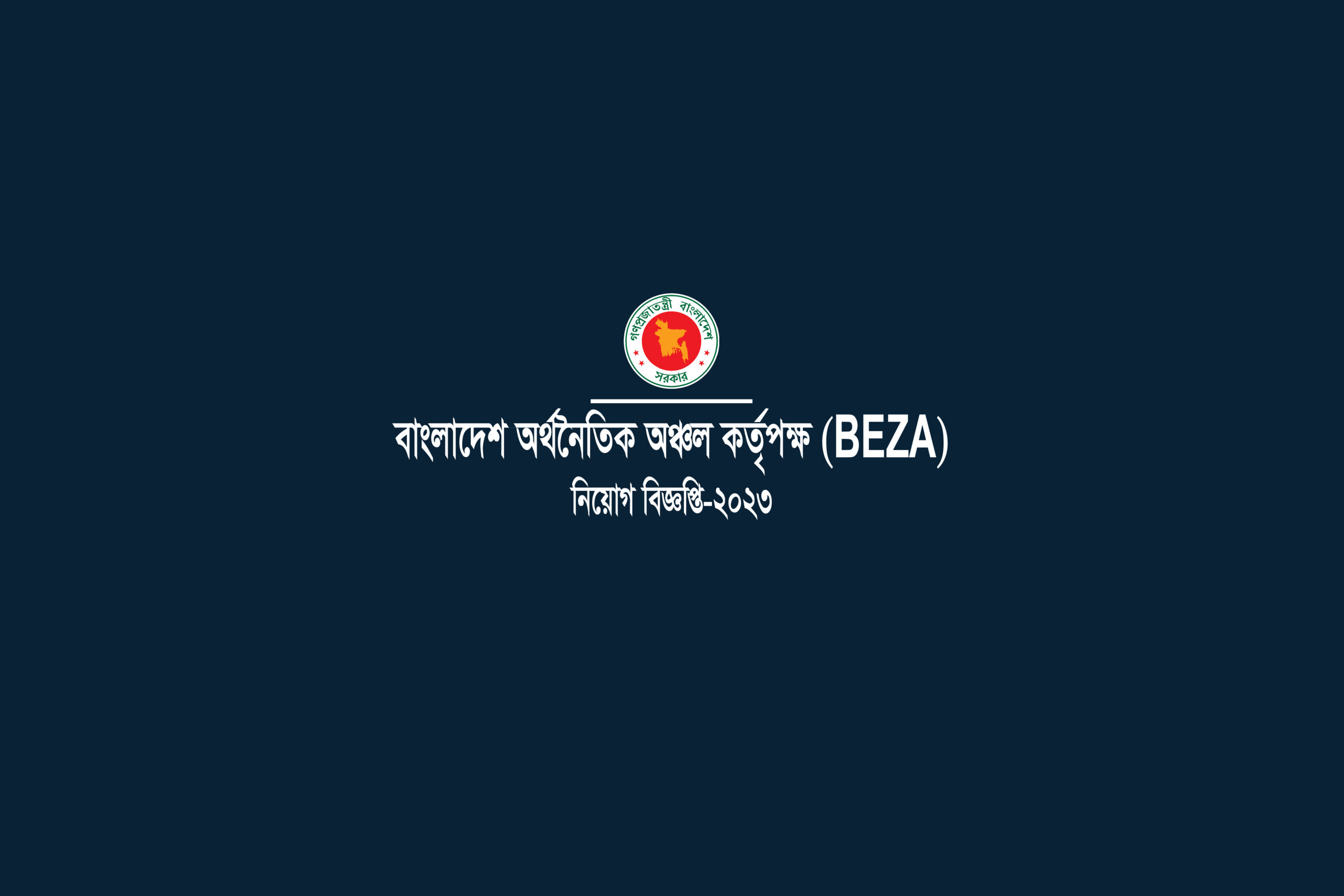 প্রধানমন্ত্রীর কার্যালয়। BEZA Job Circular-2023