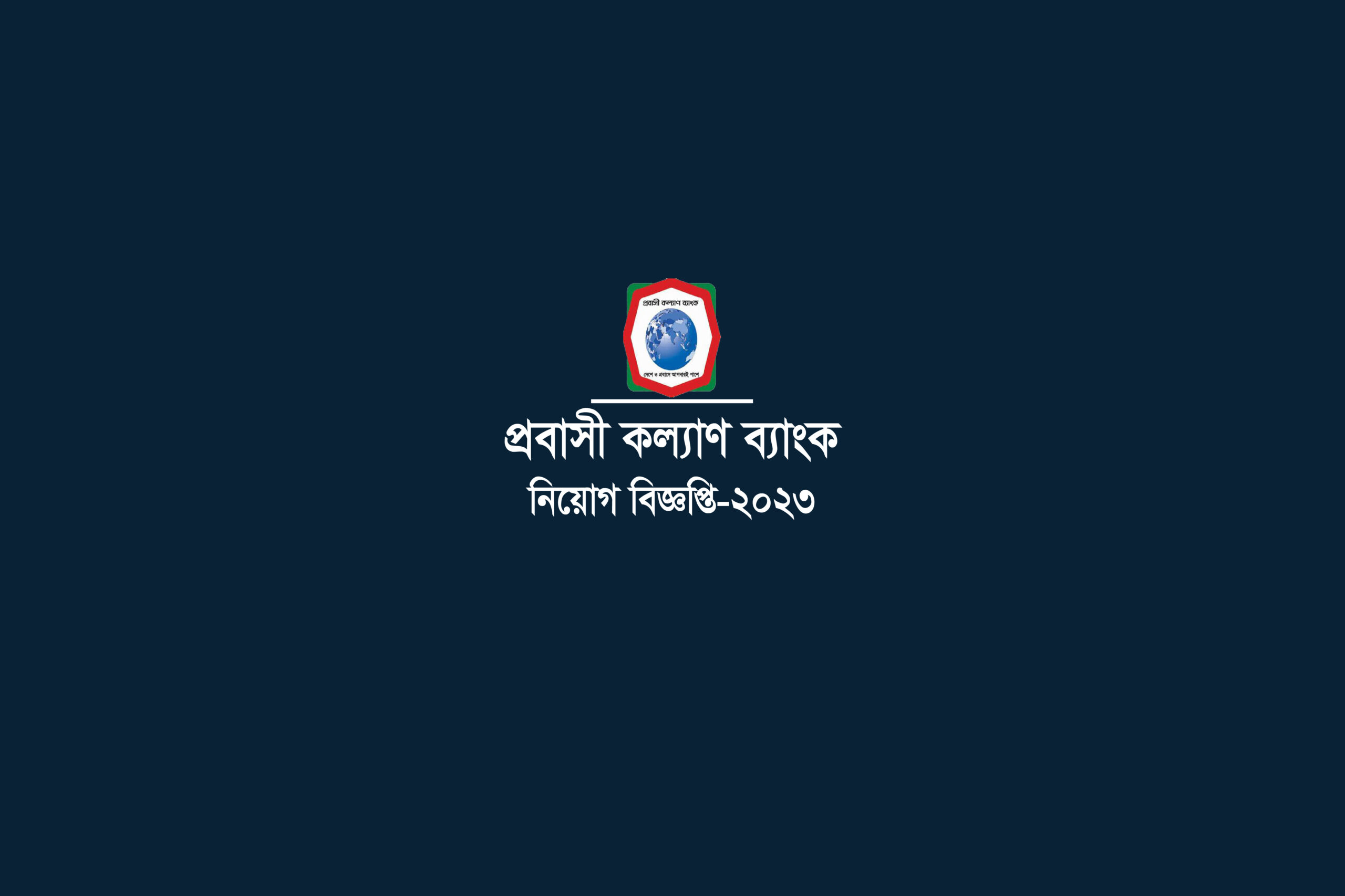 প্রবাসী কল্যাণ ব্যাংক । Probashi Kallyan Bank Job Circular-2023