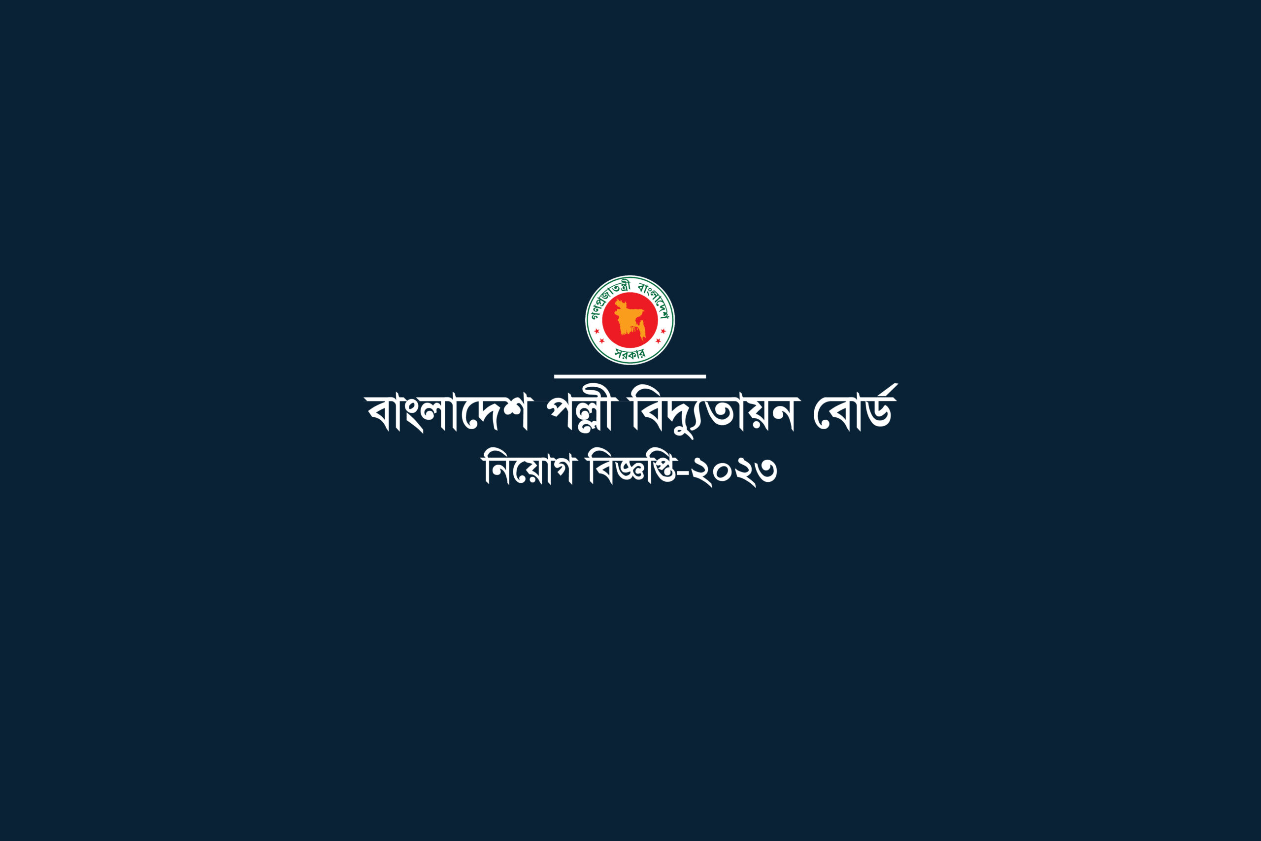 বাংলাদেশ পল্লী বিদ্যুতায়ন বোর্ড, নিকুঞ্জ-2 । Bangladesh Rural Electrification Board Job Circular-2023