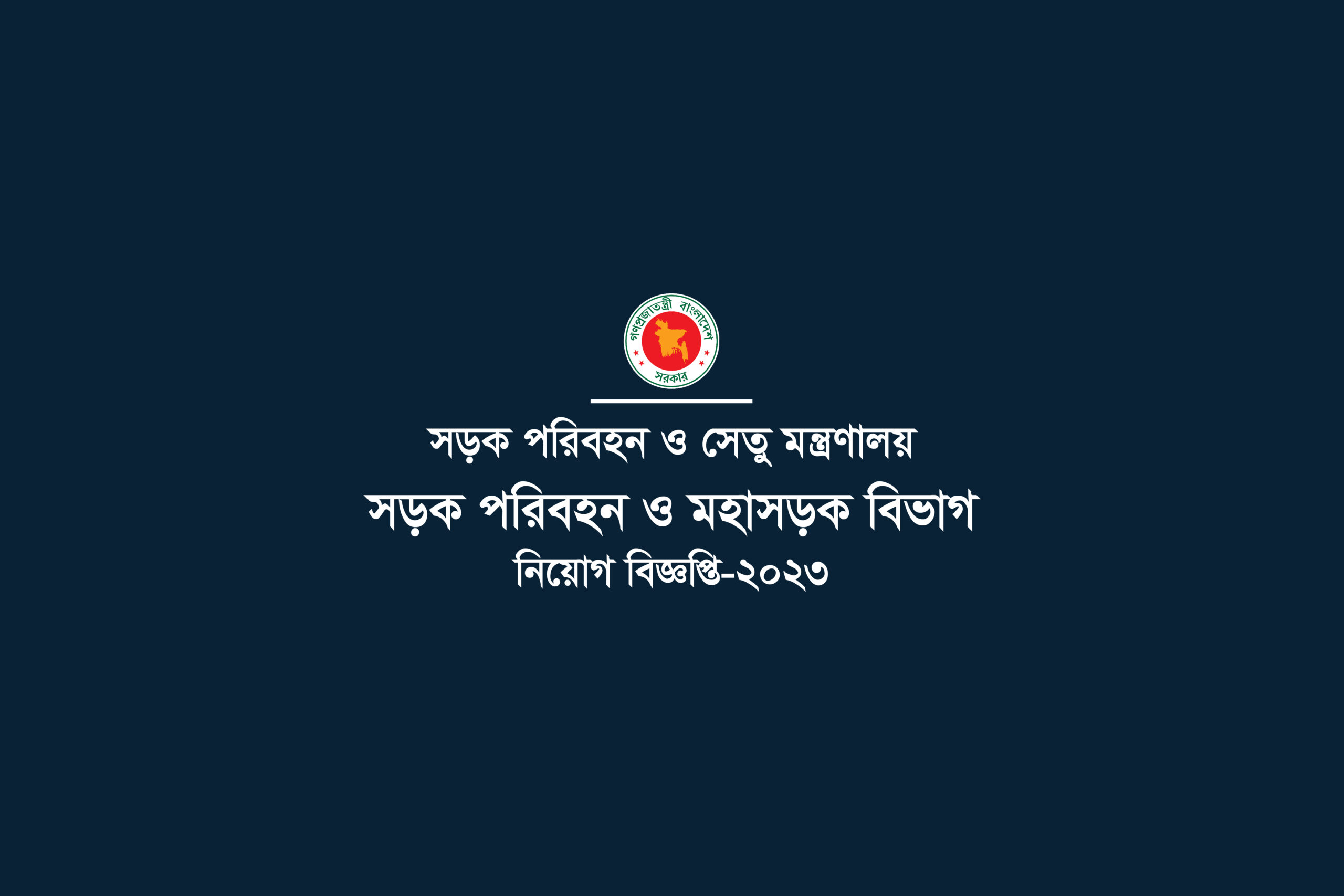 সড়ক পরিবহন ও মহাসড়ক বিভাগ নিয়োগ ২০২৩-Ministry of Road Transport And Bridges Job Circular 2023