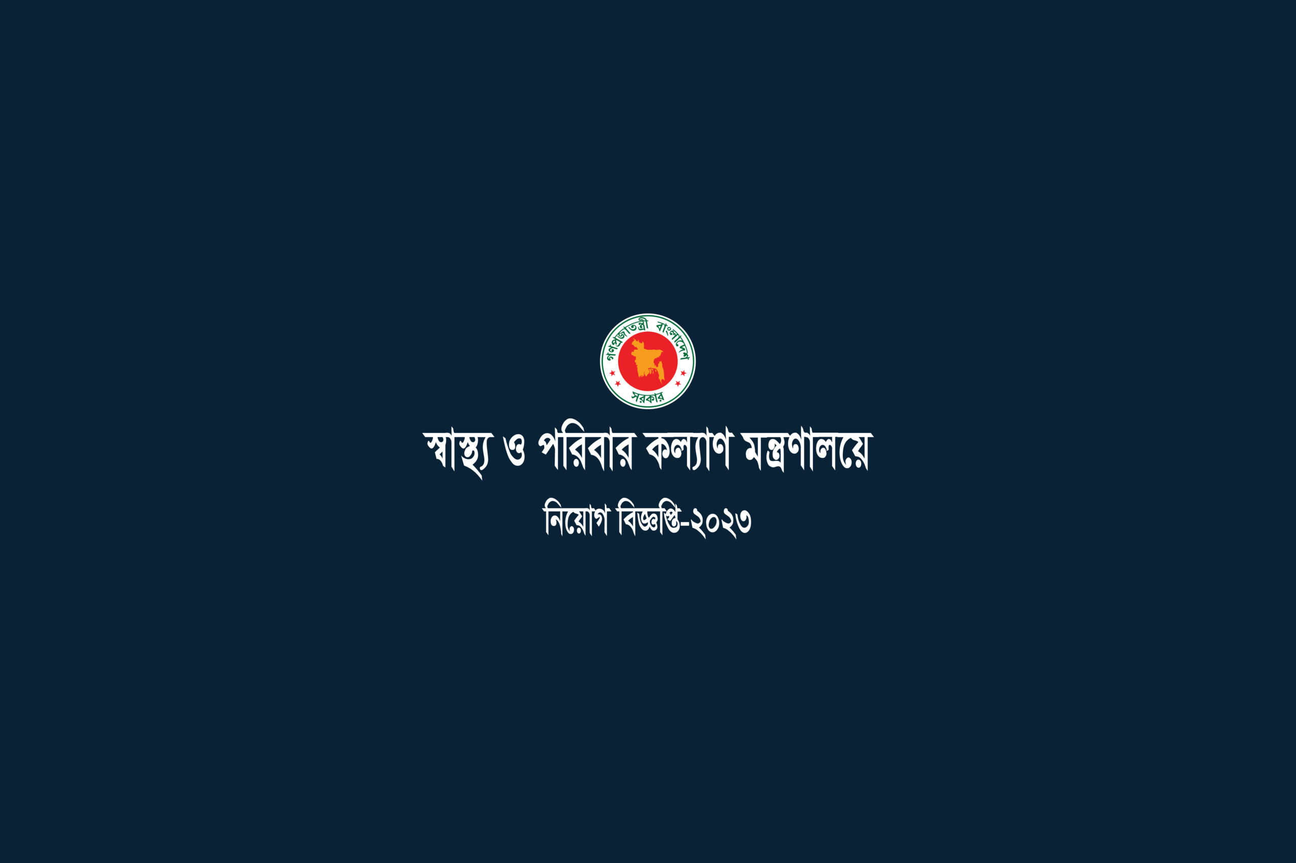 স্বাস্থ্য অধিদপ্তর । NMEP Job Circular-2023