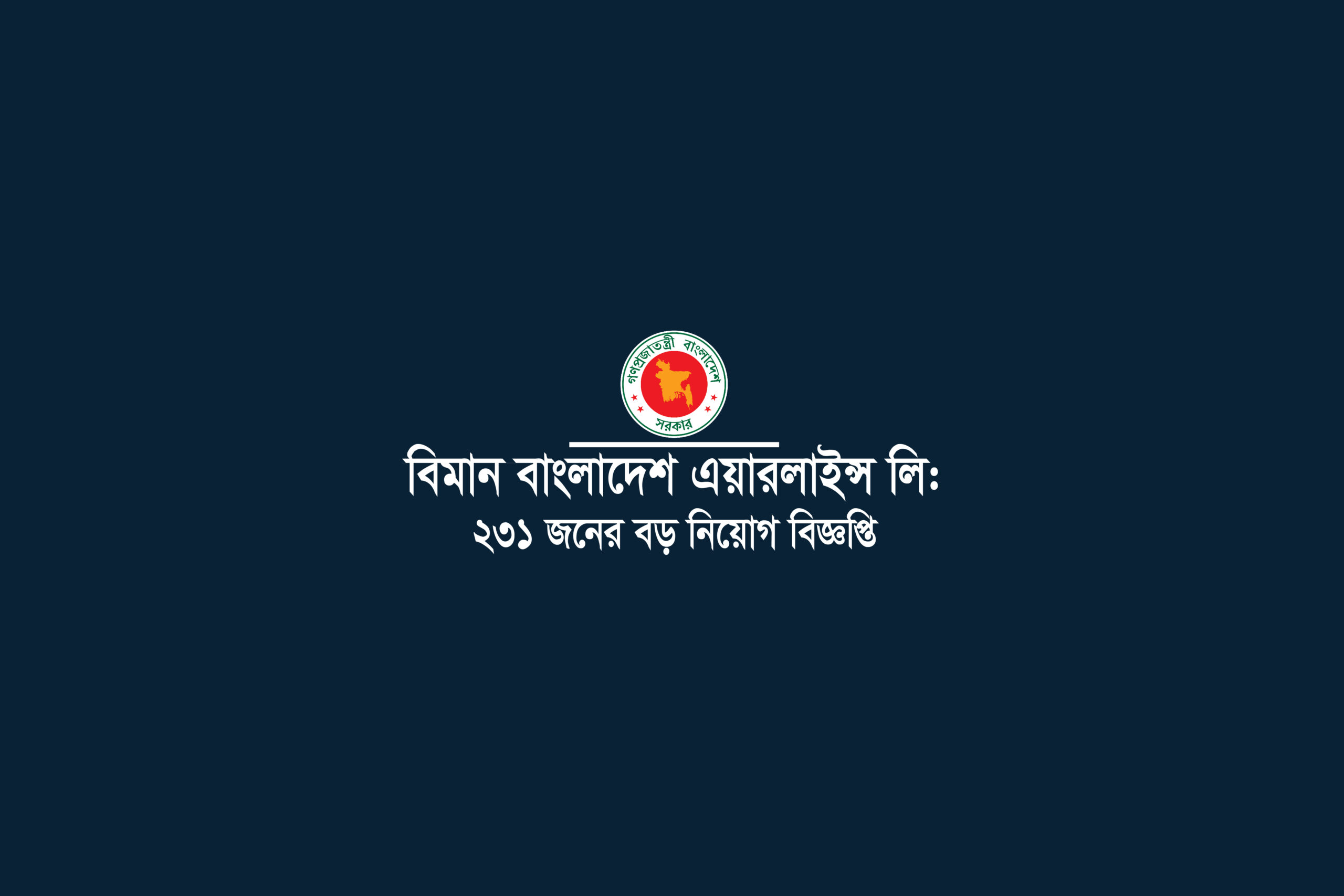 Biman Bangladesh Airlines । বিমান বাংলাদেশ এয়ারলাইনস্ Job circular 2023 bbal.teletalk.com.bd