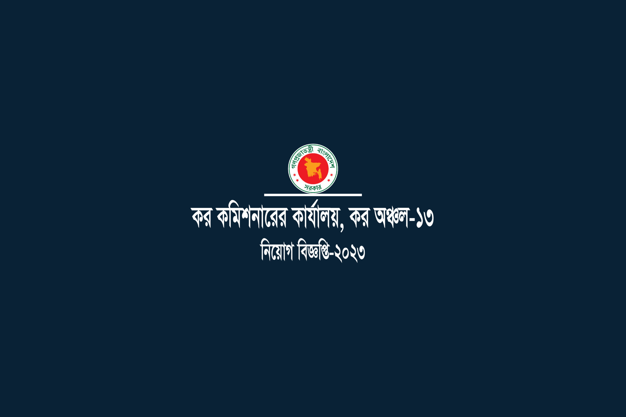 Office of the Commissioner of Taxes, Tax Zone-13 Job Circular-2023