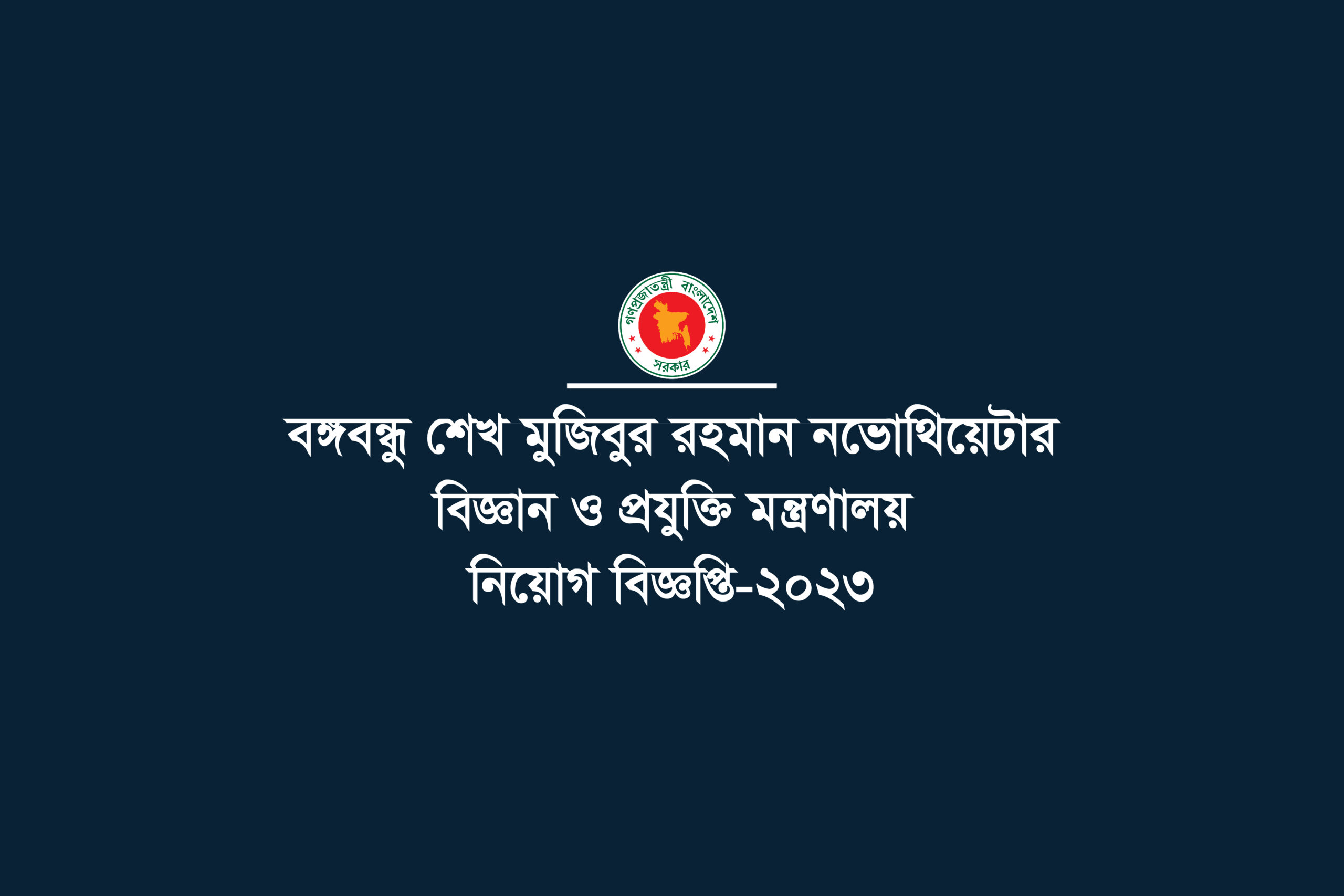 Ministry of Science and Technology Job circular 2023