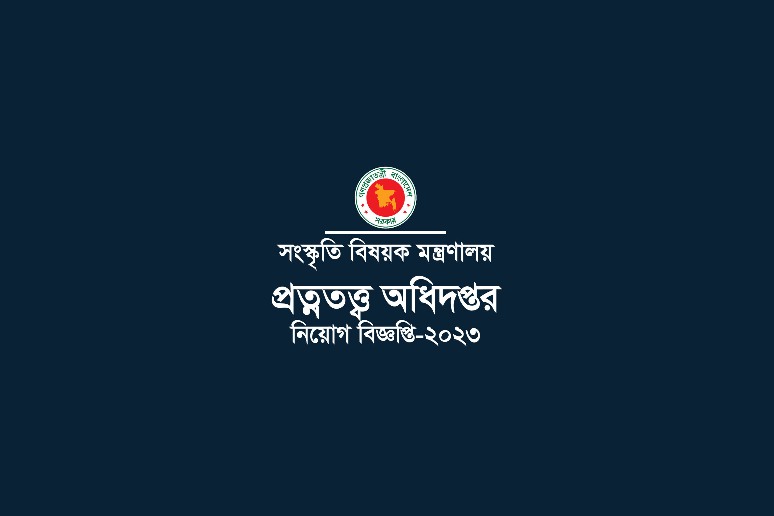 Directorate of Archaeology । প্রত্নতত্ত্ব অধিদপ্তর Job circular 2023 doa.teletalk.com.bd