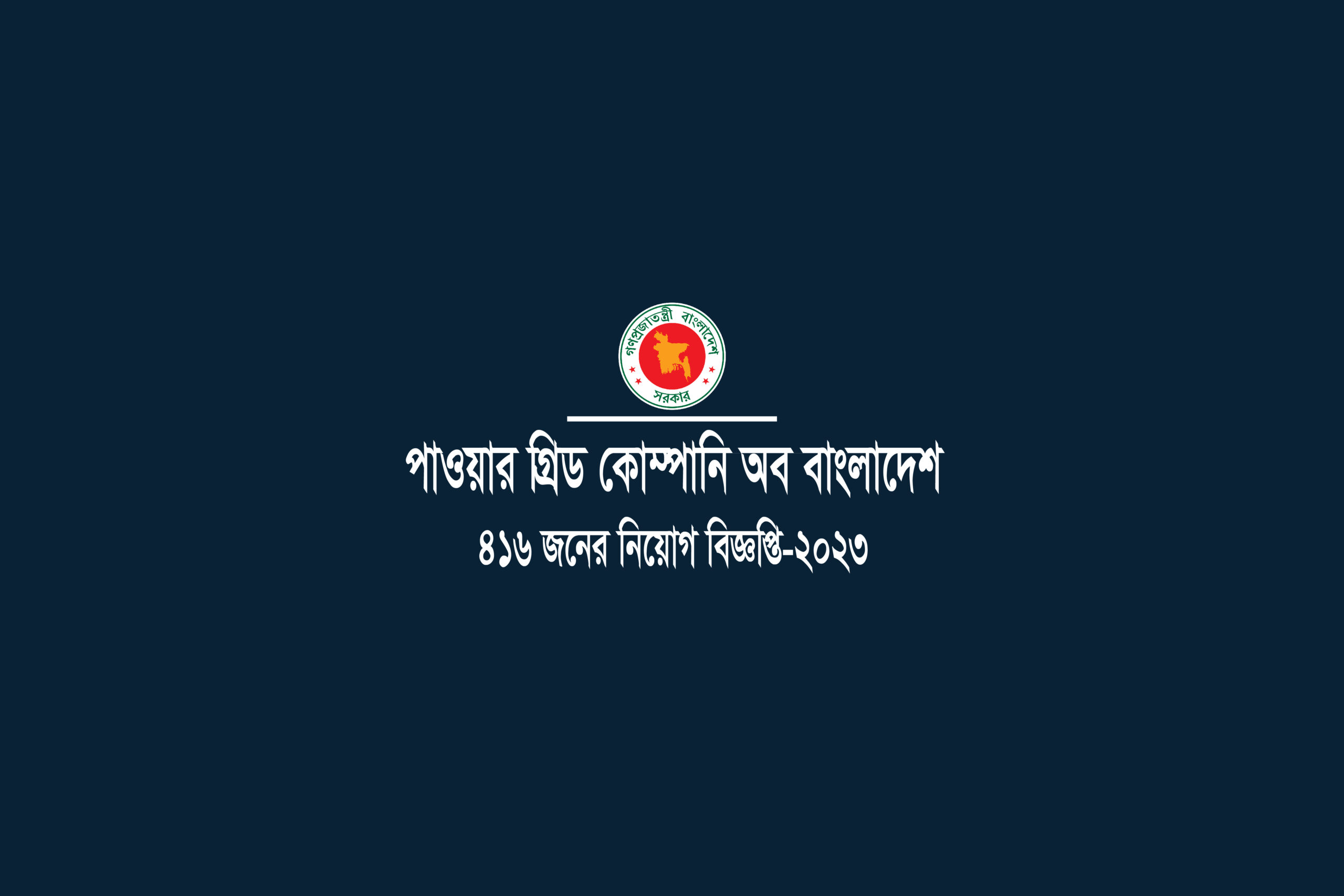 Power Grid Company of Bangladesh Ltd. (PGCB), Job circular 2023
