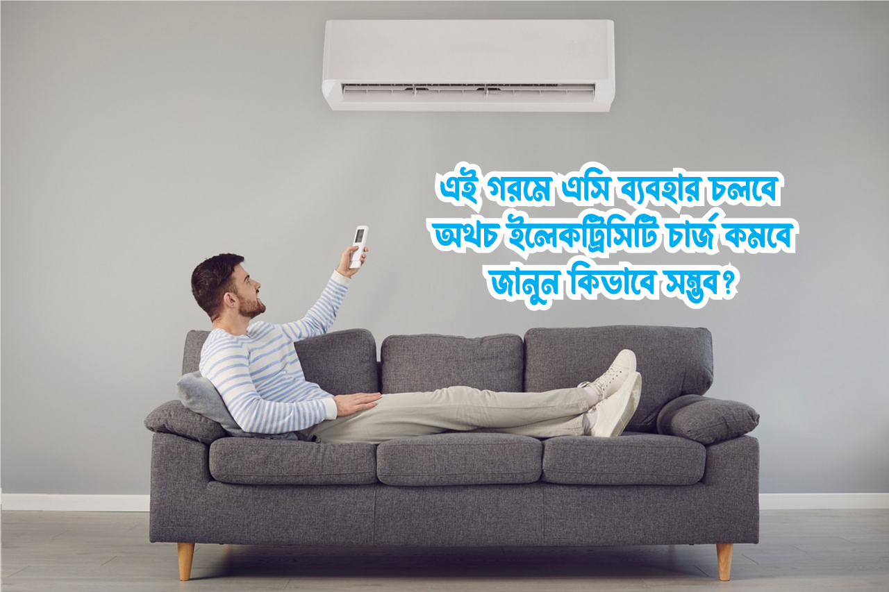 AC will continue to be used, Electricity bill will reduce