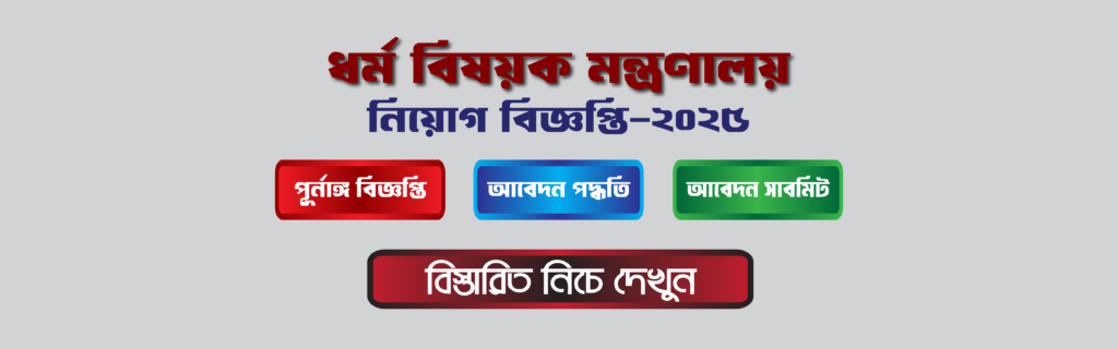 ধর্ম বিষয়ক মন্ত্রণালয় চাকরির বিজ্ঞপ্তি ২০২৫