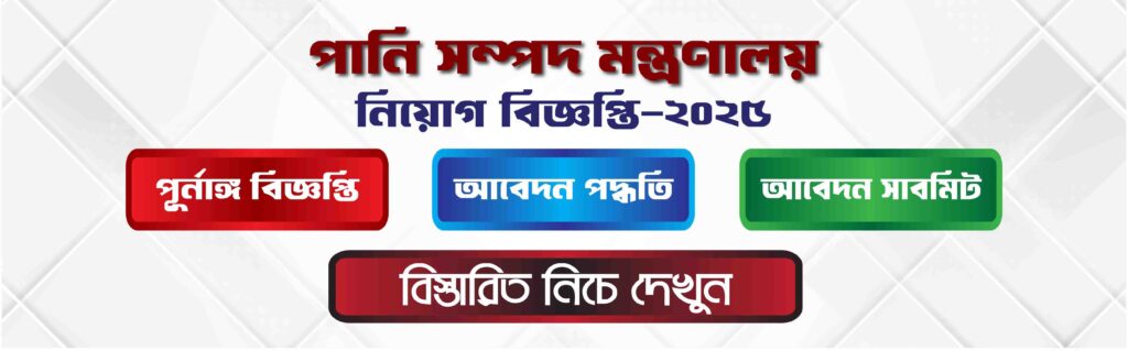 পানি সম্পদ মন্ত্রণালয় চাকরির বিজ্ঞপ্তি ২০২৫