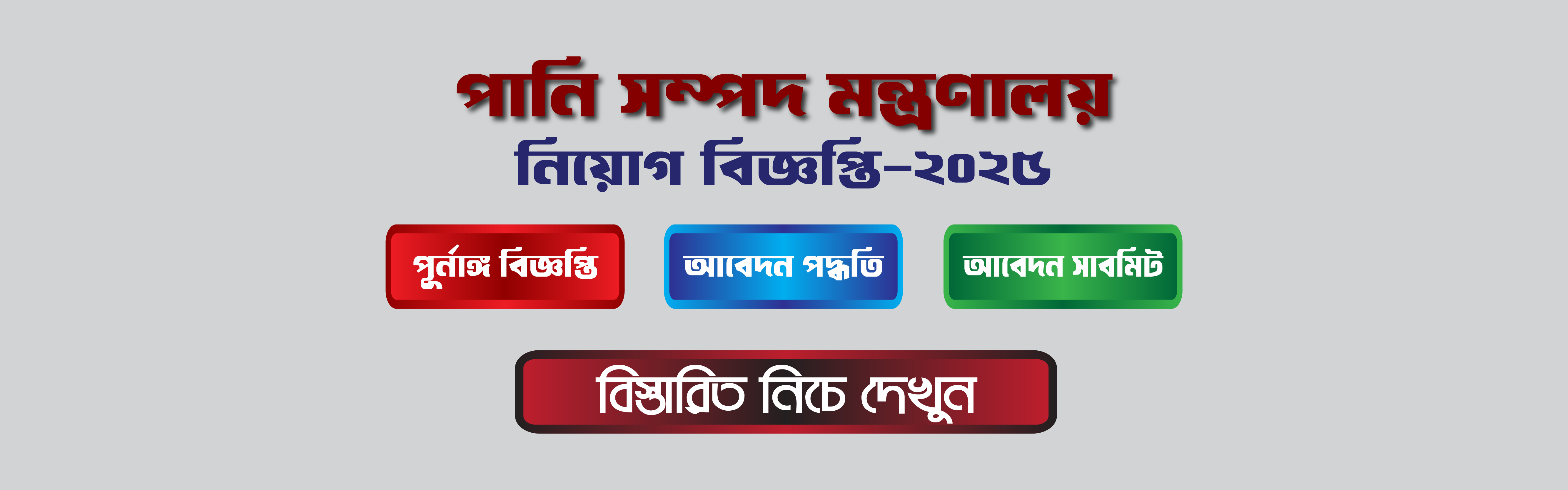 পানি সম্পদ মন্ত্রণালয় চাকরির বিজ্ঞপ্তি ২০২৫ Govt Job-2025