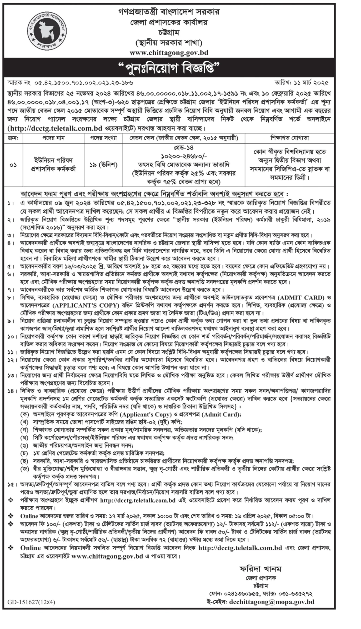 জেলা প্রসাশকের কার্যালয় চট্রগ্রাম নিয়োগ বিজ্ঞপ্তি ২০২৫