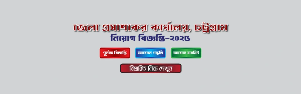 জেলা প্রসাশকের কার্যালয় চট্রগ্রাম নিয়োগ বিজ্ঞপ্তি 2025