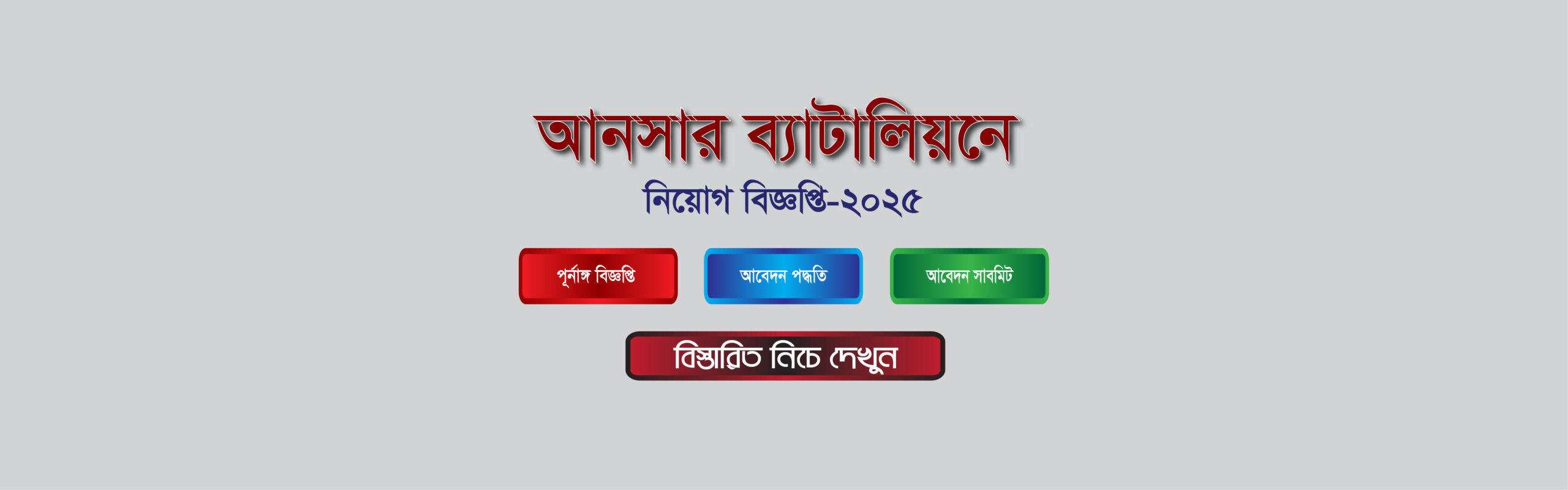 আনসার ব্যাটালিয়নে নিয়োগ বিজ্ঞপ্তি 2025