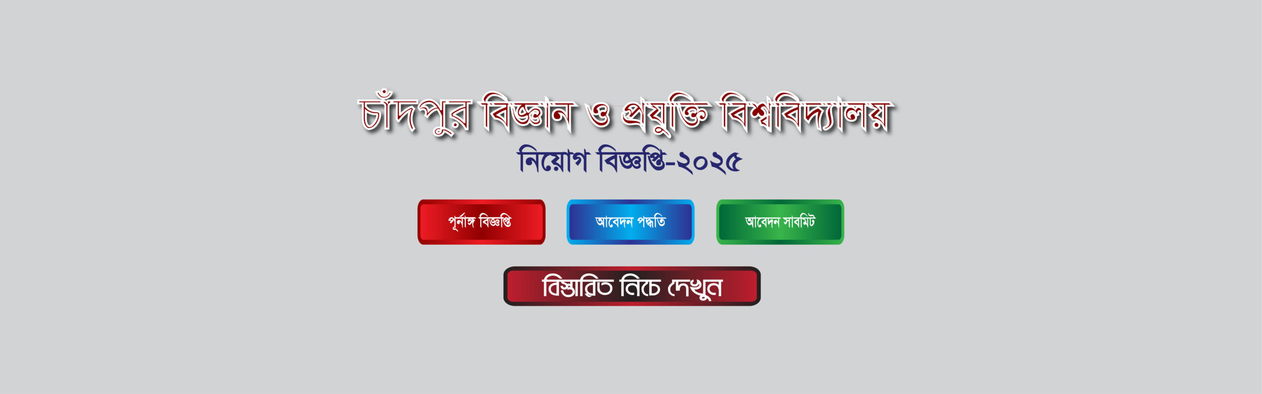 চাঁদপুর বিজ্ঞান ও প্রযুক্তি বিশ্ববিদ্যালয় নিয়োগ বিজ্ঞপ্তি 2025