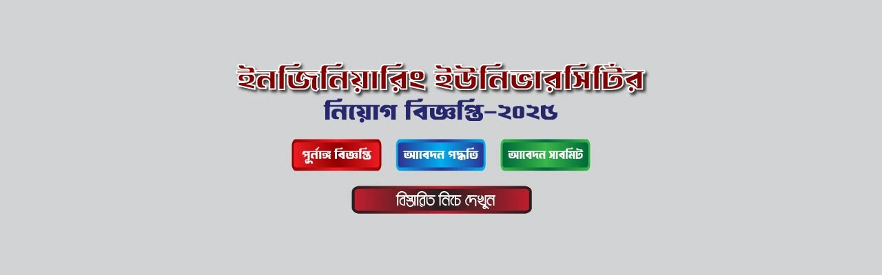 ইনজিনিয়ারিং ইউনিভারসিটি স্কুল এন্ড কলেজ নিয়োগ বিজ্ঞপ্তি 2025