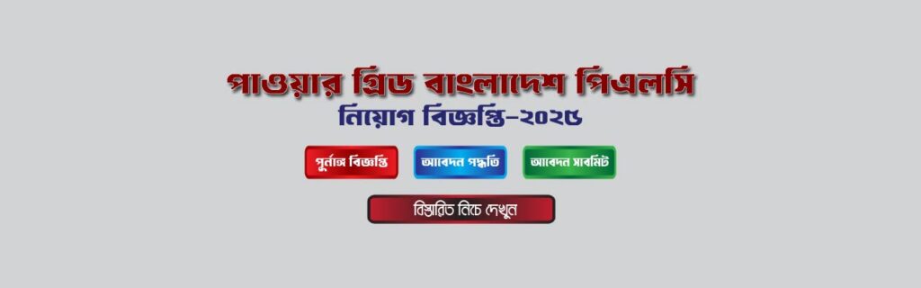 পাওয়ার গ্রিড বাংলাদেশ পিএলসি নিয়োগ বিজ্ঞপ্তি 2025