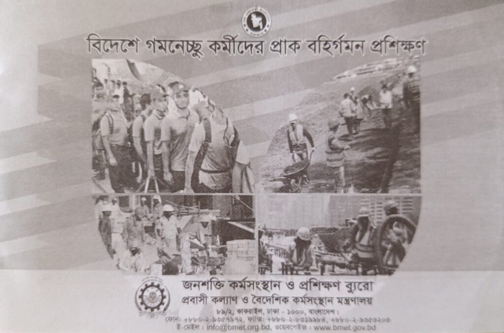 বিদেশগামী অভিবাসী কর্মীদের জন্য প্রাক-বহির্গমন ওরিয়েন্টেশন