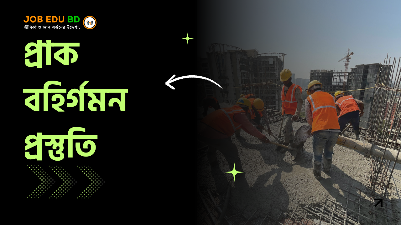বিদেশগামী অভিবাসী কর্মীদের জন্য প্রাক-বহির্গমন ওরিয়েন্টেশন