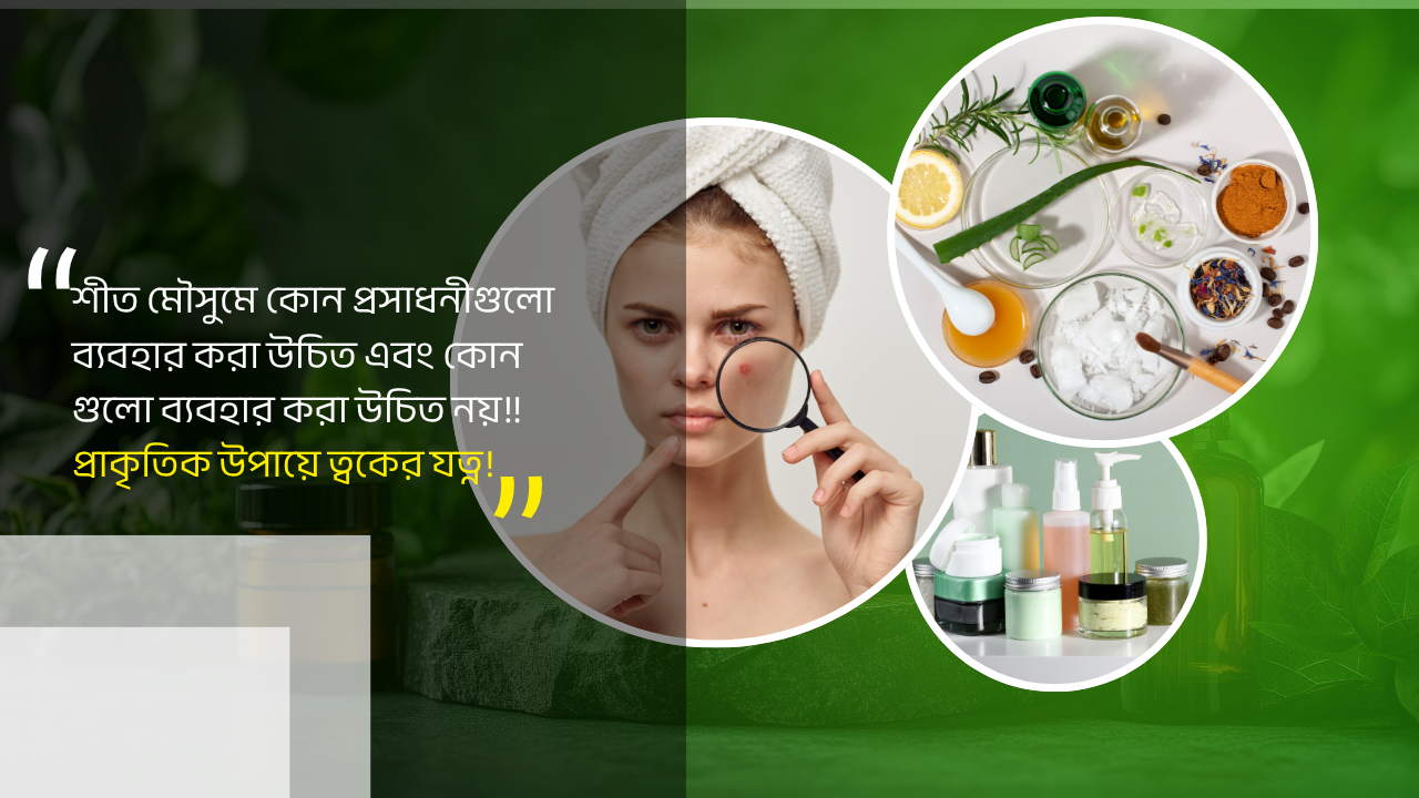 শীতে ত্বকের যত্নে প্রাকৃতিক উপায়ে করনীয়-2025