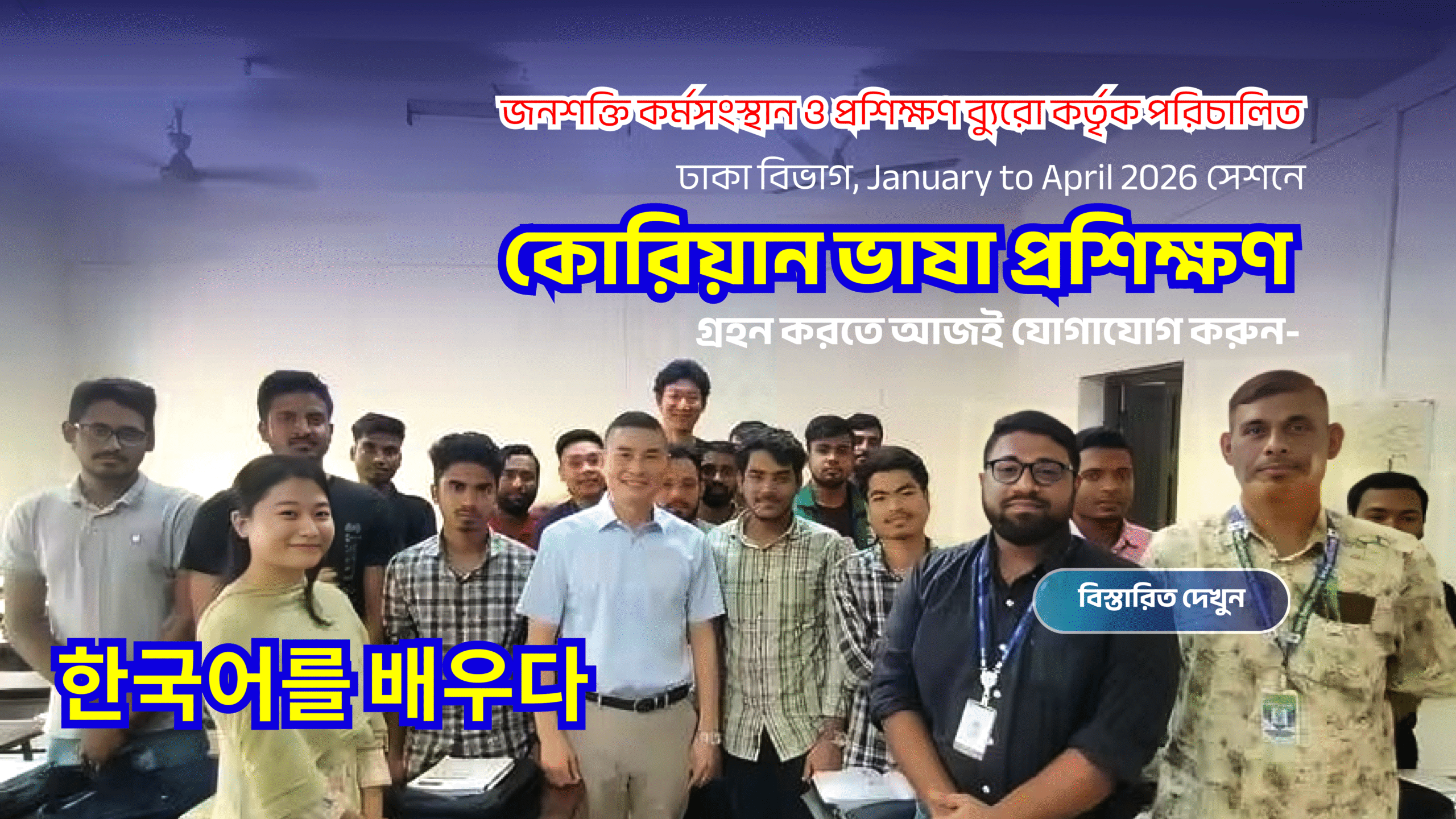 Korean Language Course Janu-April 2026 কোরিয়ান ভাষা Dhaka