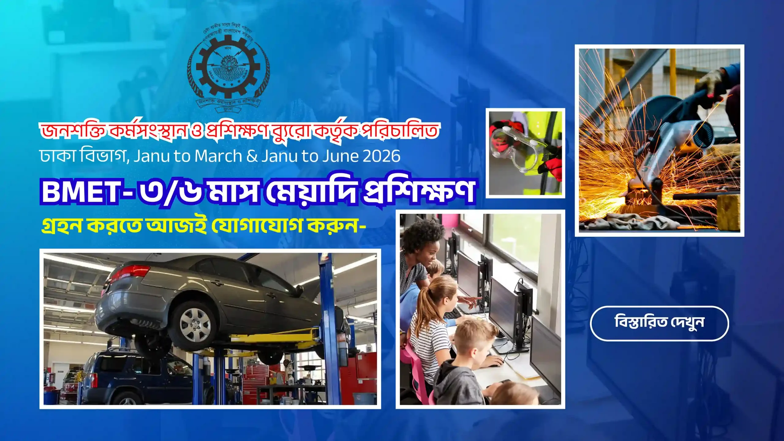 BMET- ৩/৬ মাস মেয়াদি প্রশিক্ষণ