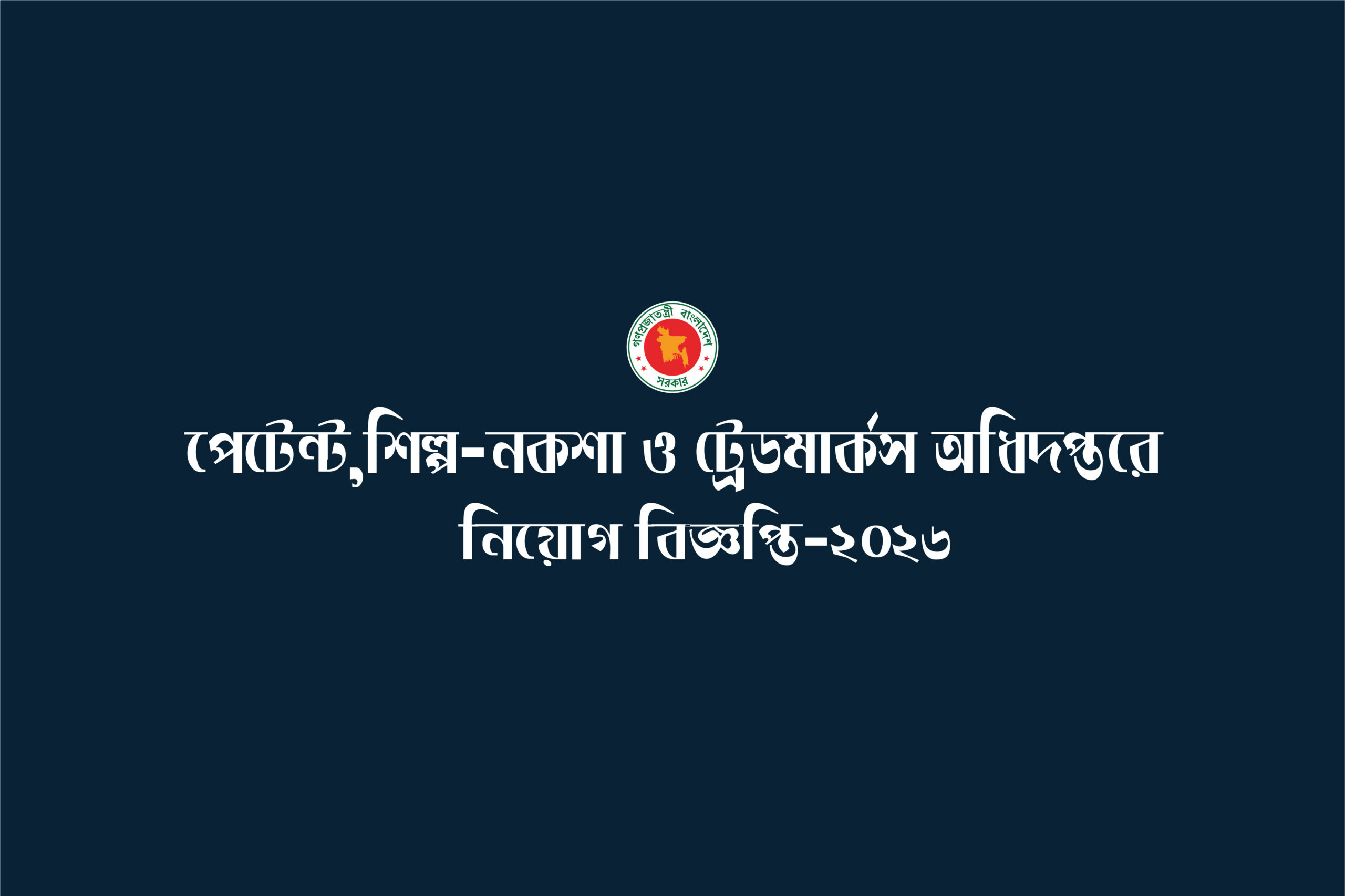 Patents & Trademarks Office Job Circular 2026