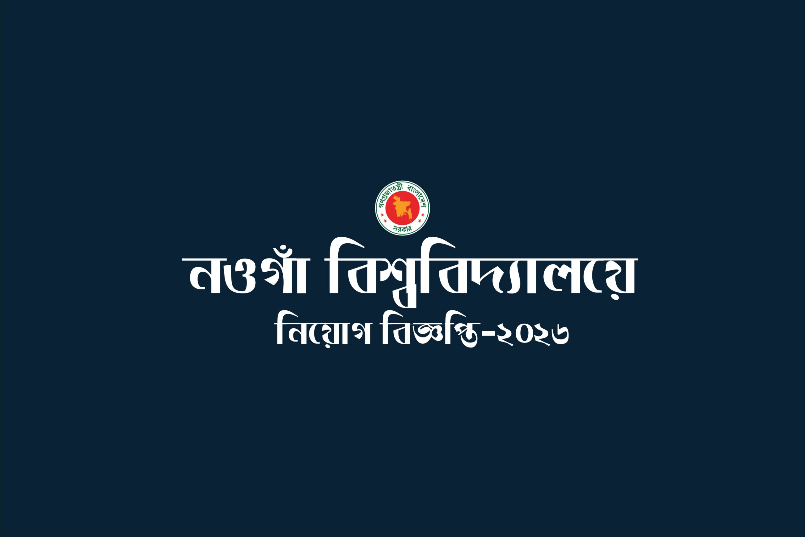 Naogaon University Job Circular 2026 –Jobedubd