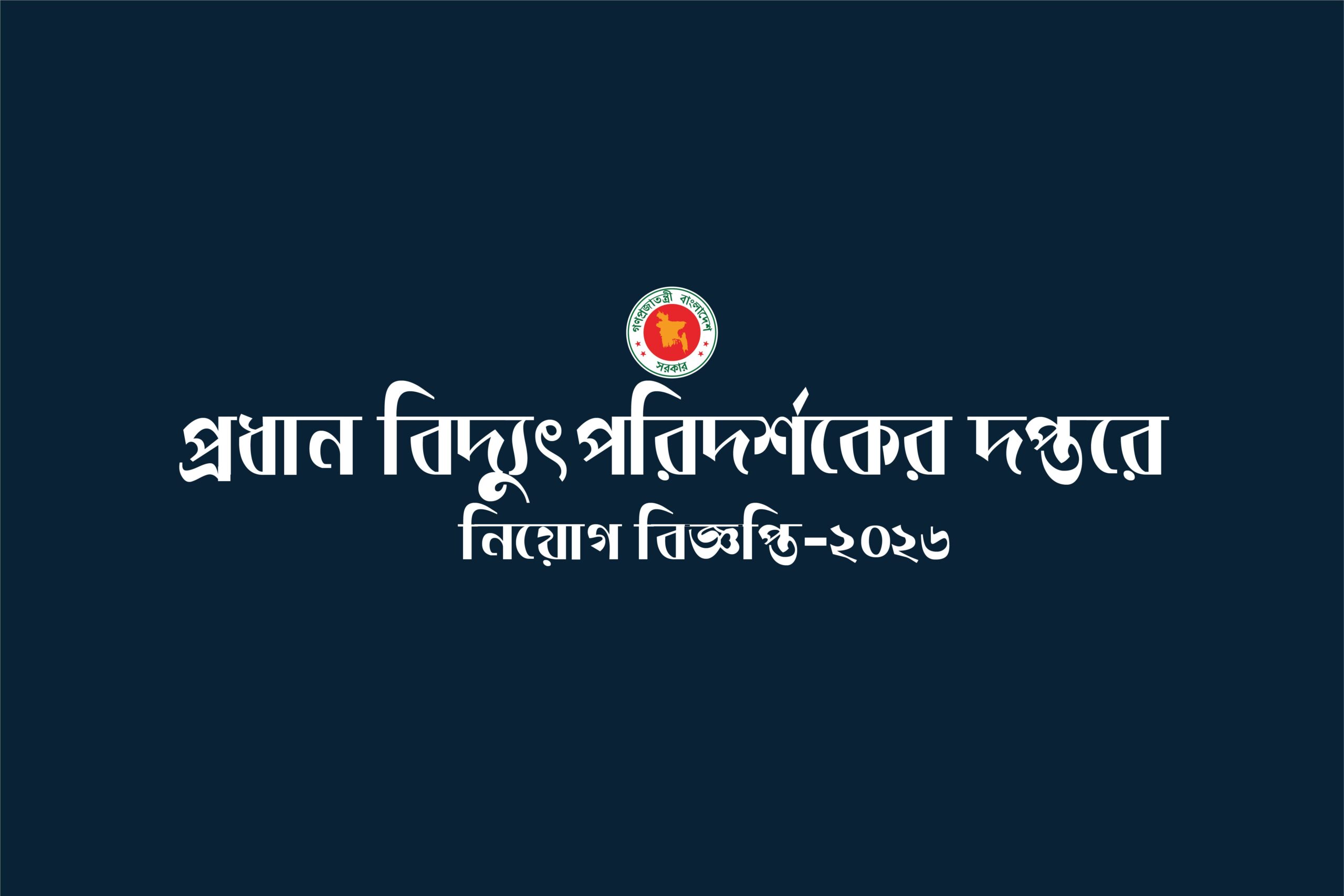 Office of the Chief Electrical Inspector a Job Circular 2026