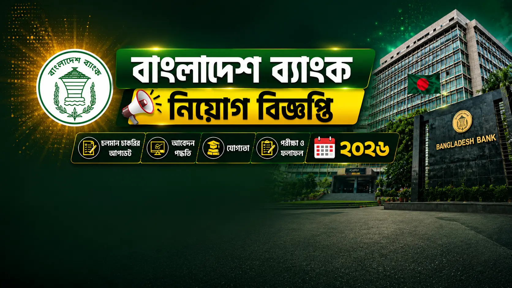 বাংলাদেশ ব্যাংক নিয়োগ বিজ্ঞপ্তি