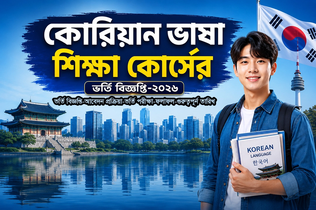 কোরিয়ান ভাষা শিক্ষা কোর্স ভর্তি বিজ্ঞপ্তি 2026 | আবেদন, এডমিট কার্ড, ফলাফল । BMET